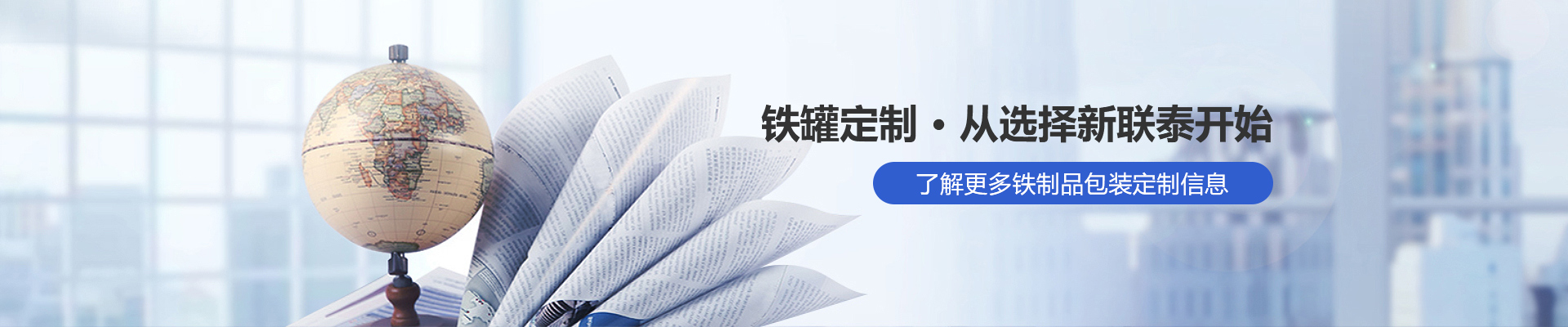 鐵罐定制，從選擇新聯泰開始
