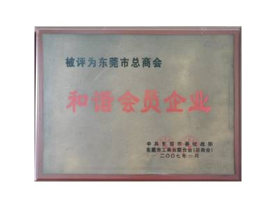 新聯泰榮譽-2007年和諧會員企業