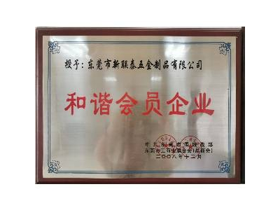 新聯泰榮譽-2008年和諧會員企業
